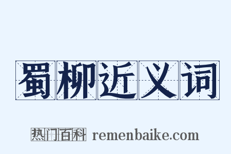 蜀柳近义词是什么意思的图片